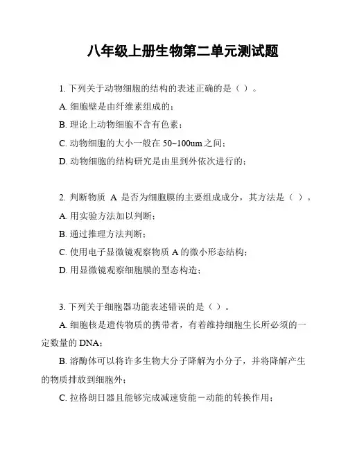 八年级上册生物第二单元测试题