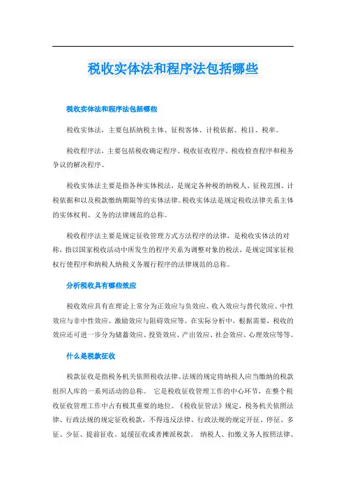 税收实体法和程序法包括哪些