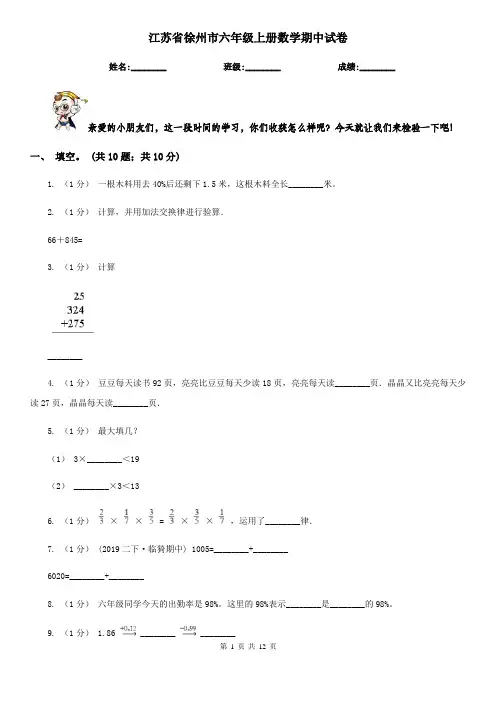 江苏省徐州市六年级上册数学期中试卷