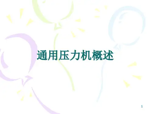 压力机PPT课件