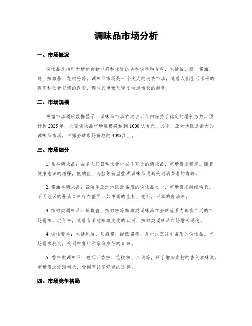 调味品市场分析