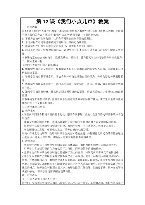第12课《我们小点儿声》教案
