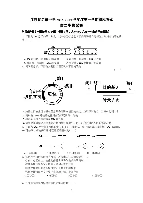 江苏省启东中学2014-2015学年度第一学期期末考试生物试题
