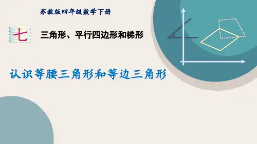 苏教版四年级数学下册 (认识等腰三角形和等边三角形)三角形平行四边形和梯形教育教学课件