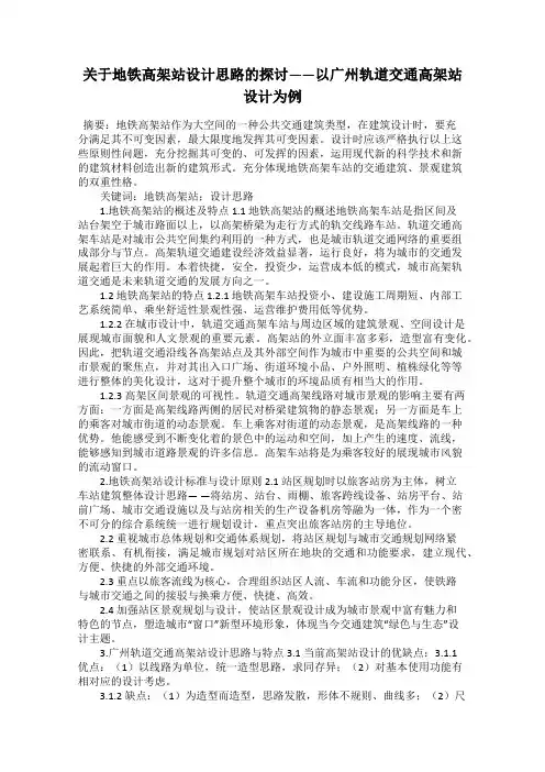 关于地铁高架站设计思路的探讨——以广州轨道交通高架站设计为例