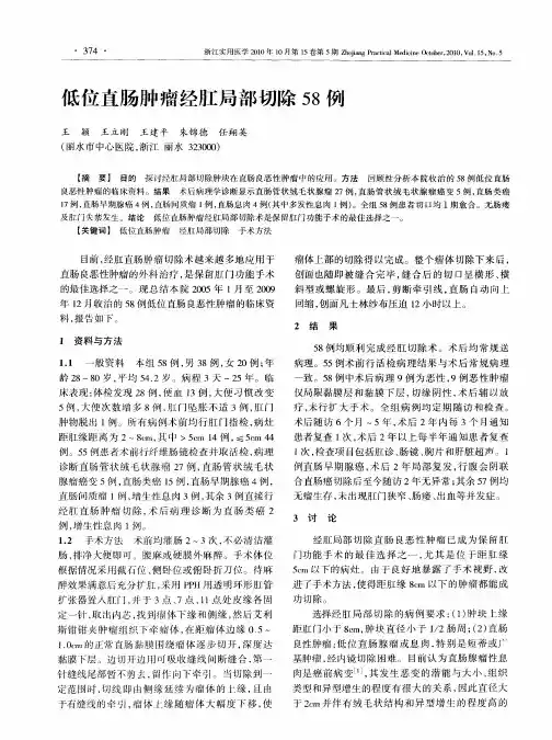 低位直肠肿瘤经肛局部切除58例