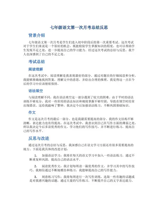 七年级语文第一次月考总结反思