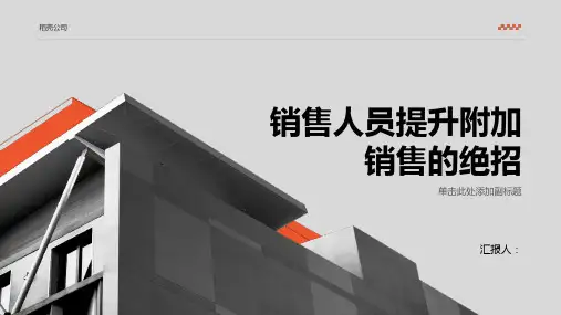 销售人员提升附加销售的绝招