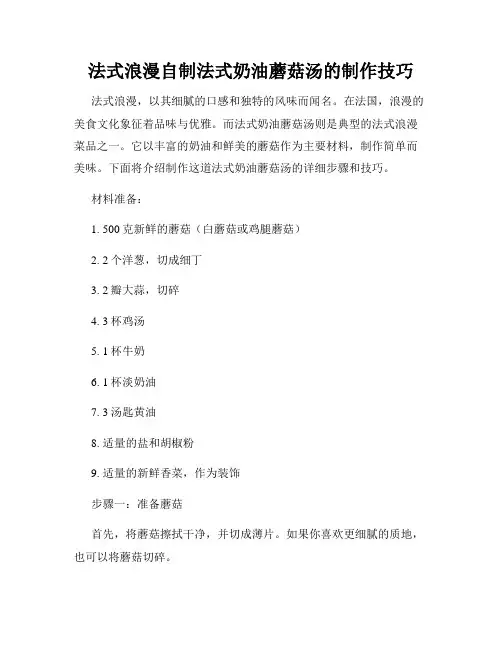 法式浪漫自制法式奶油蘑菇汤的制作技巧