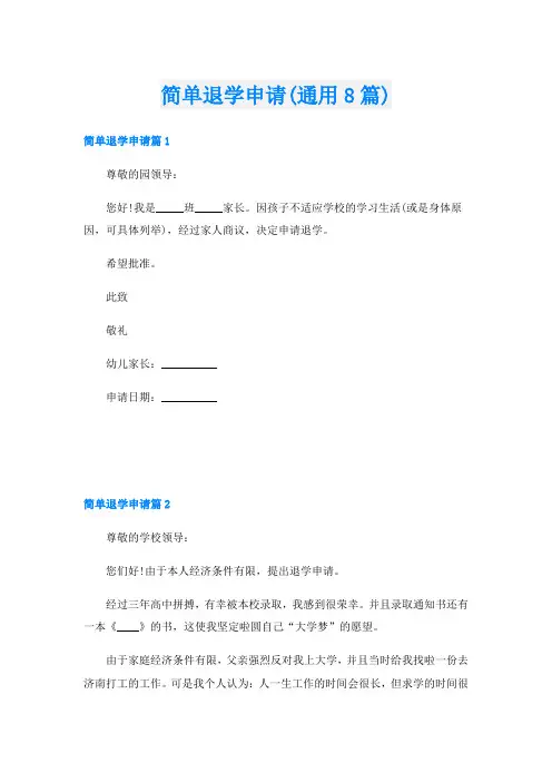 简单退学申请(通用8篇)