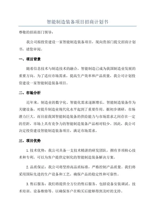 智能制造装备项目招商计划书