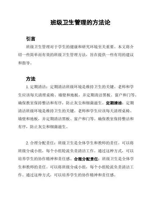 班级卫生管理的方法论