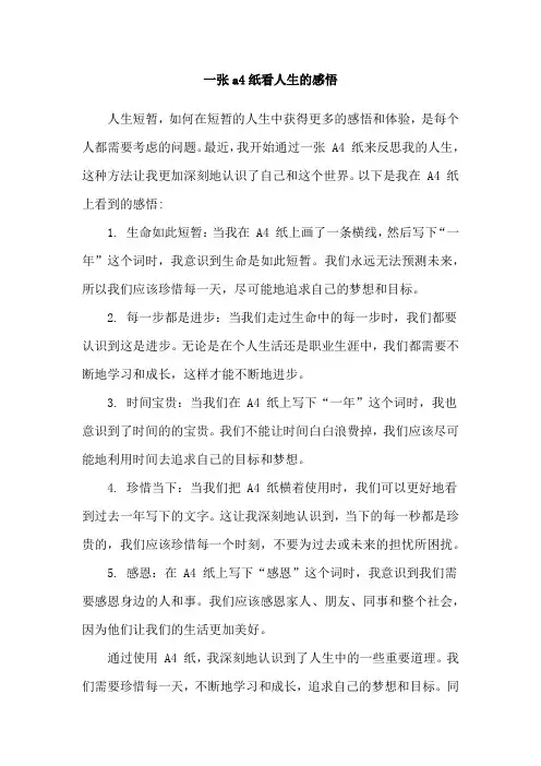 一张a4纸看人生的感悟