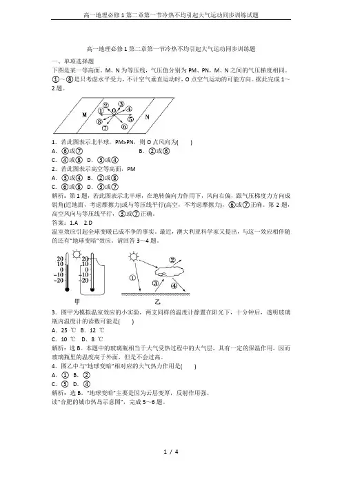高一地理必修1第二章第一节冷热不均引起大气运动同步训练试题