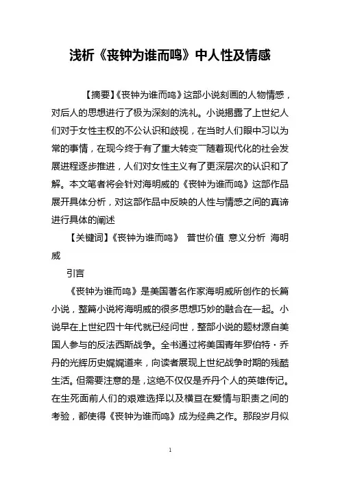 浅析《丧钟为谁而鸣》中人性及情感