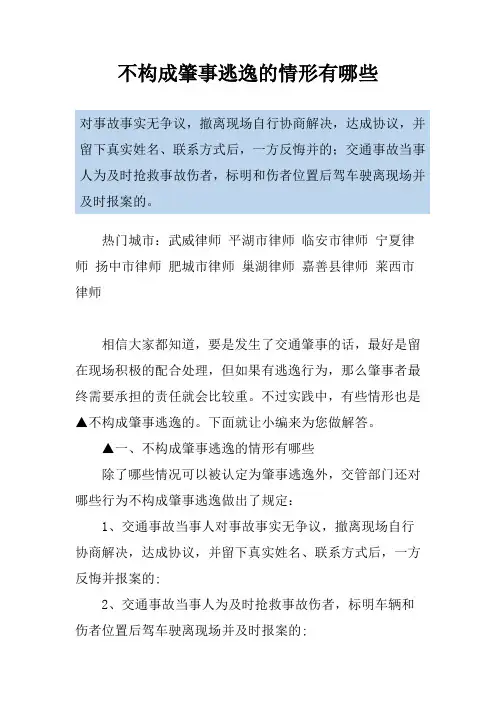 不构成肇事逃逸的情形有哪些