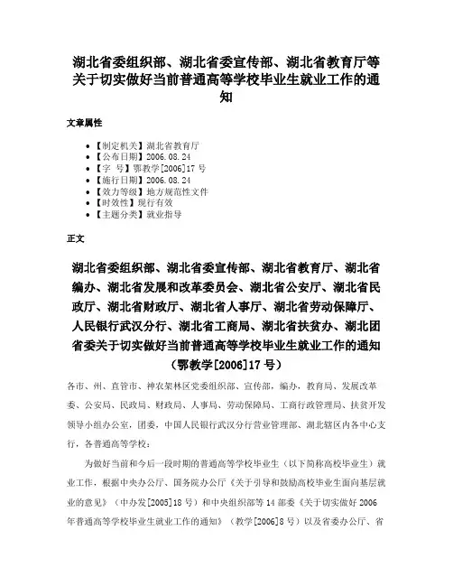 湖北省委组织部、湖北省委宣传部、湖北省教育厅等关于切实做好当前普通高等学校毕业生就业工作的通知