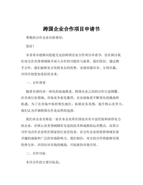 跨国企业合作项目申请书