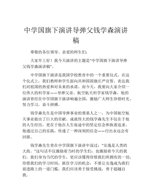 中学国旗下演讲导弹父钱学森演讲稿