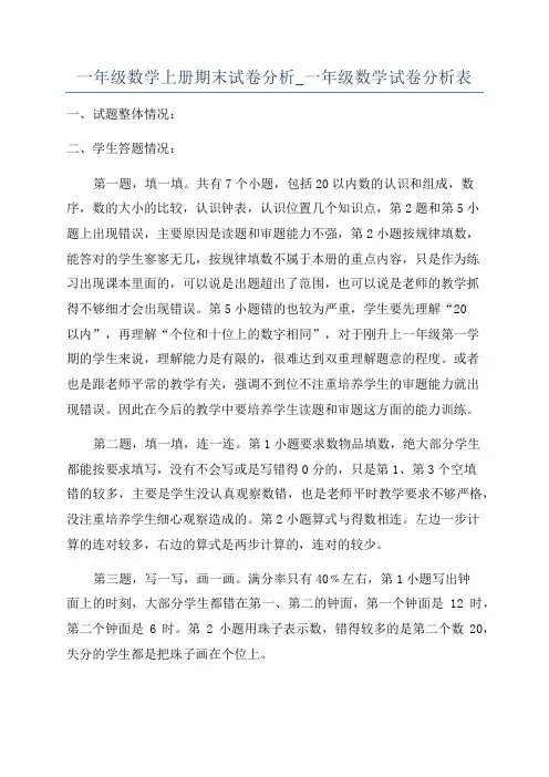 一年级数学上册期末试卷分析_一年级数学试卷分析表