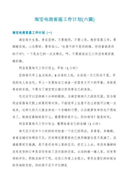淘宝电商客服工作计划(六篇)