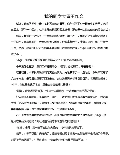 我的同学大胃王作文