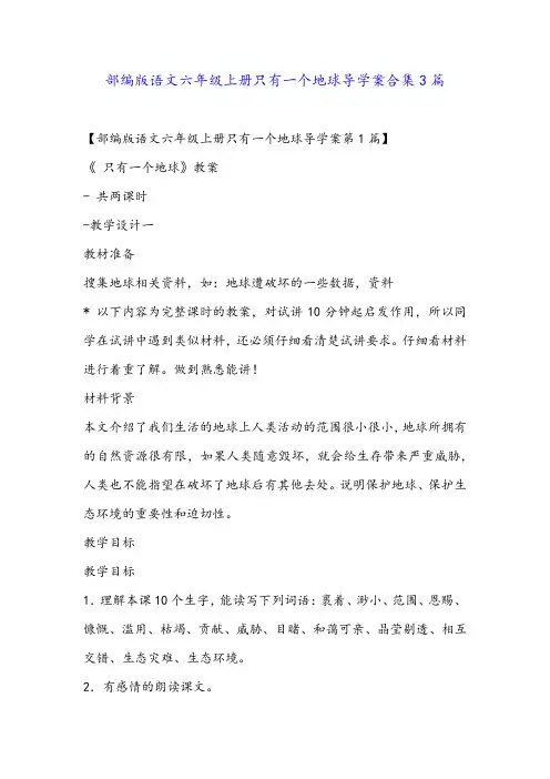 部编版语文六年级上册只有一个地球导学案合集3篇金品