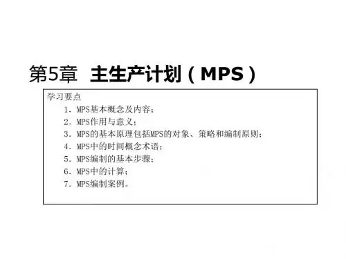 MPS主生产计划的计算与实施PPT(29张)