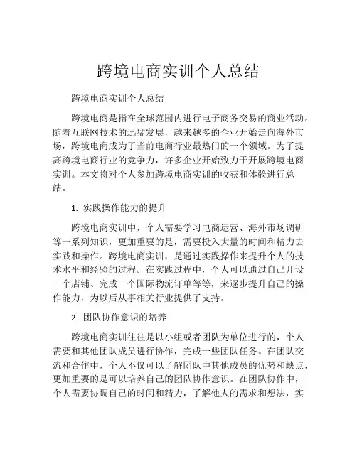 跨境电商实训个人总结