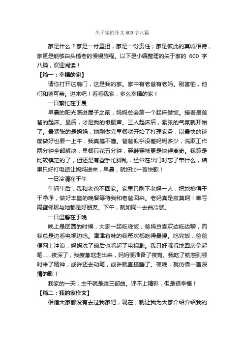 关于家的作文600字八篇_作文范文_
