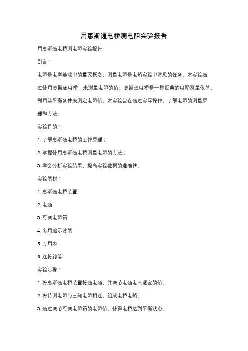 用惠斯通电桥测电阻实验报告