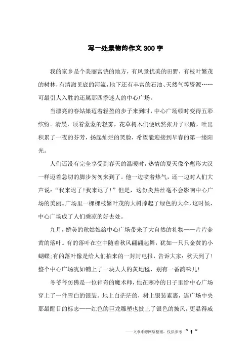 写一处景物的作文300字