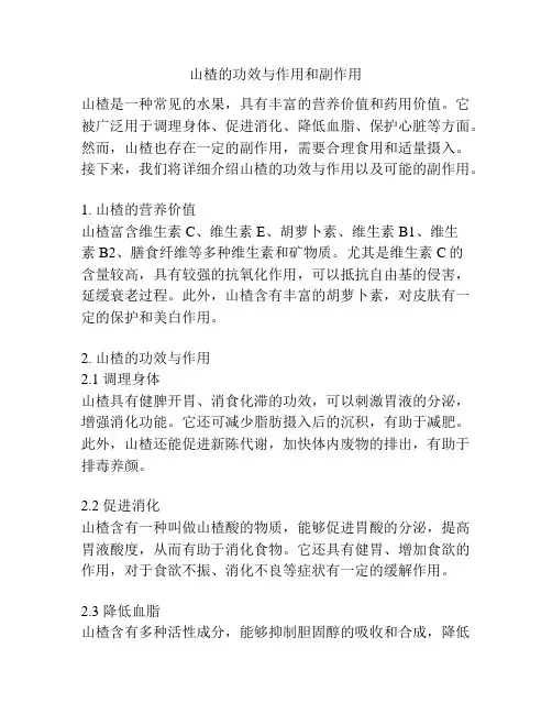 山楂的功效与作用和副作用