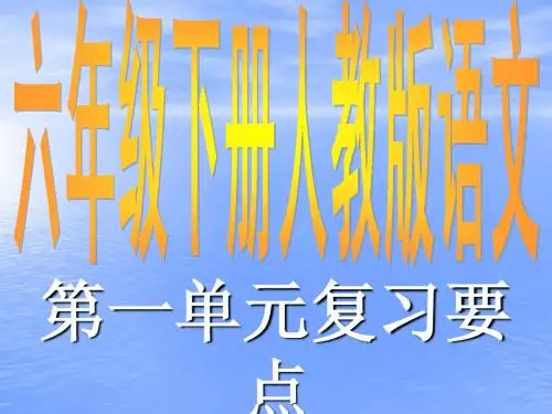 六年级下册人教版语文第一单元复习要点