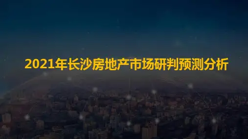 2021年长沙房地产市场研判预测分析