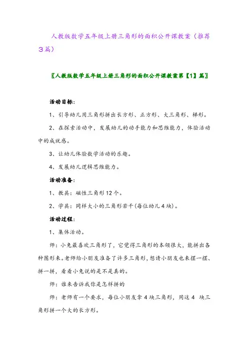 2023年人教版数学五年级上册三角形的面积公开课教案(推荐3篇)