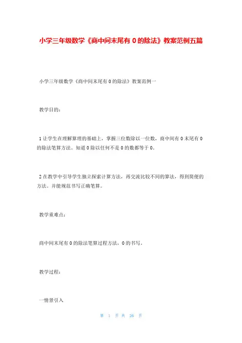 小学三年级数学《商中间末尾有0的除法》教案范例五篇