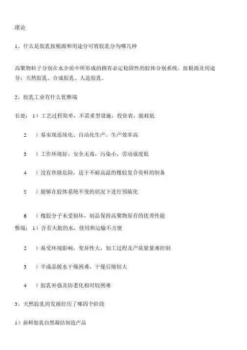 胶乳化学与工艺