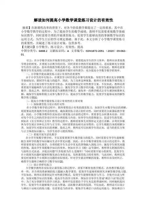 解读如何提高小学数学课堂练习设计的有效性