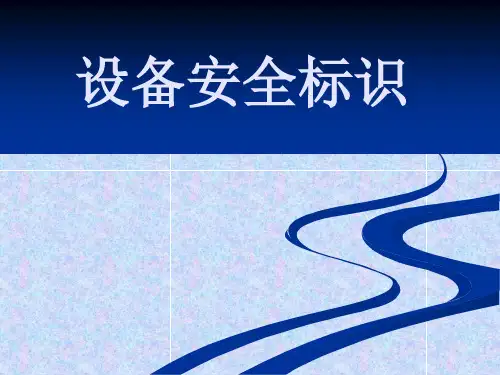 安全标识