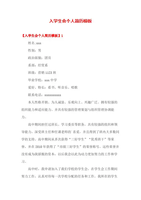 入学生会个人简历模板