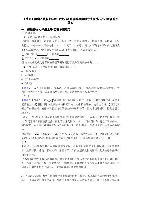 【精品】部编人教版七年级 语文名著导读练习解题方法和技巧及习题训练及答案