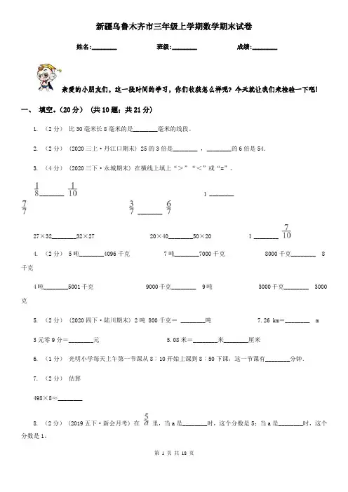 新疆乌鲁木齐市三年级上学期数学期末试卷