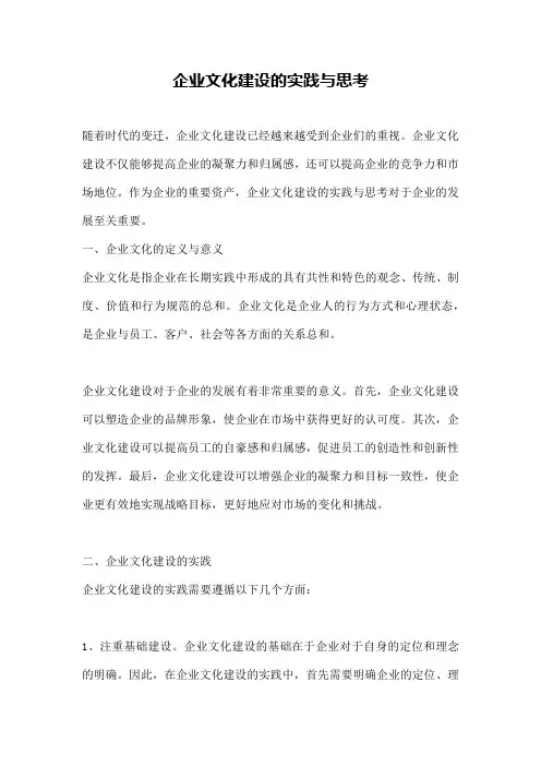 企业文化建设的实践与思考