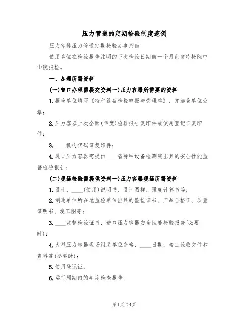 压力管道的定期检验制度范例(2篇)