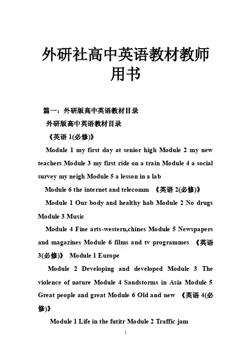 外研社高中英语教材教师用书