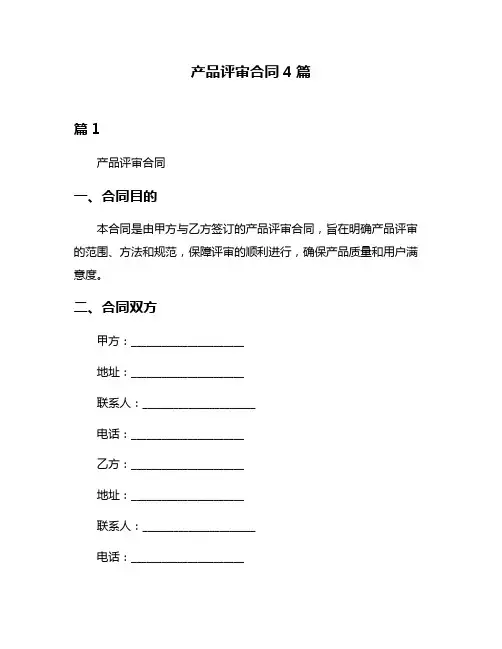 产品评审合同4篇