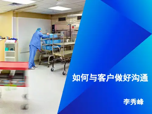 如何与客户做好沟通培训课件PPT(共 56张)
