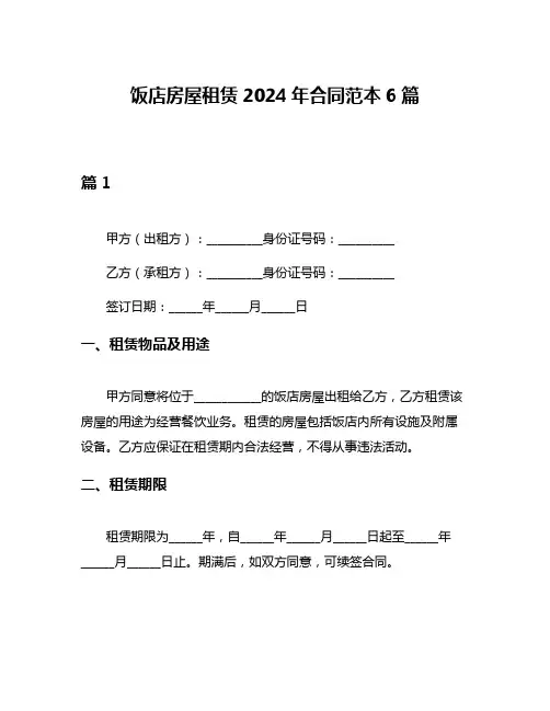 饭店房屋租赁2024年合同范本6篇