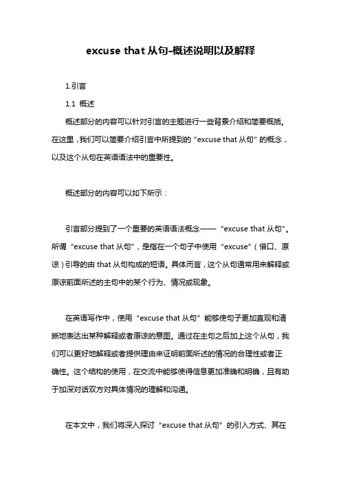 excuse that从句-概述说明以及解释